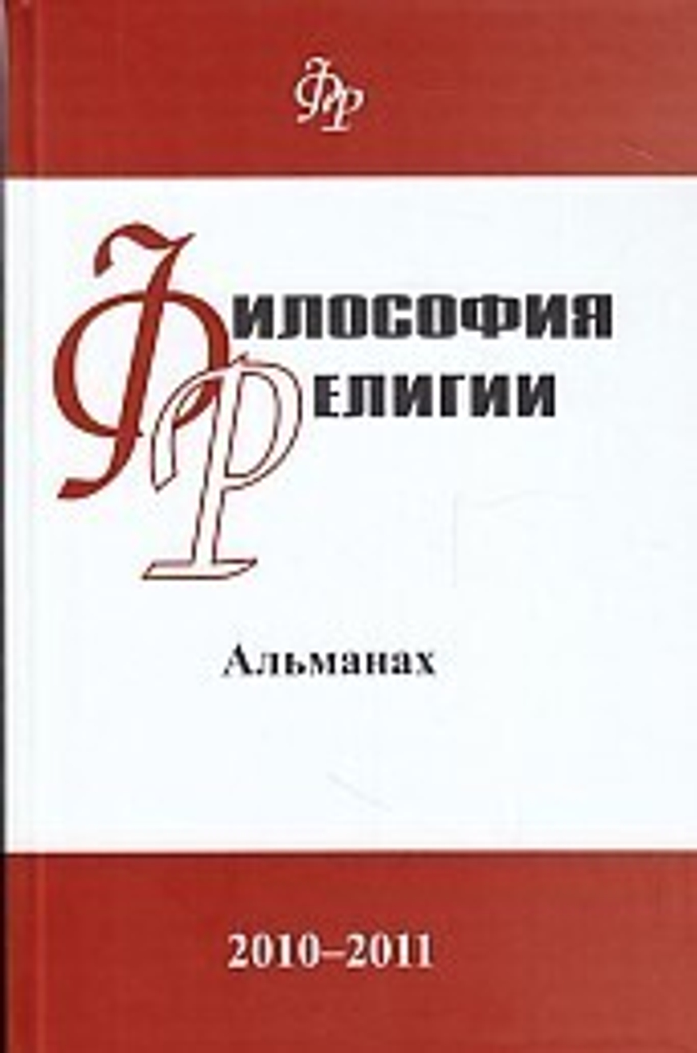 Философия религии 2010-2011альманах