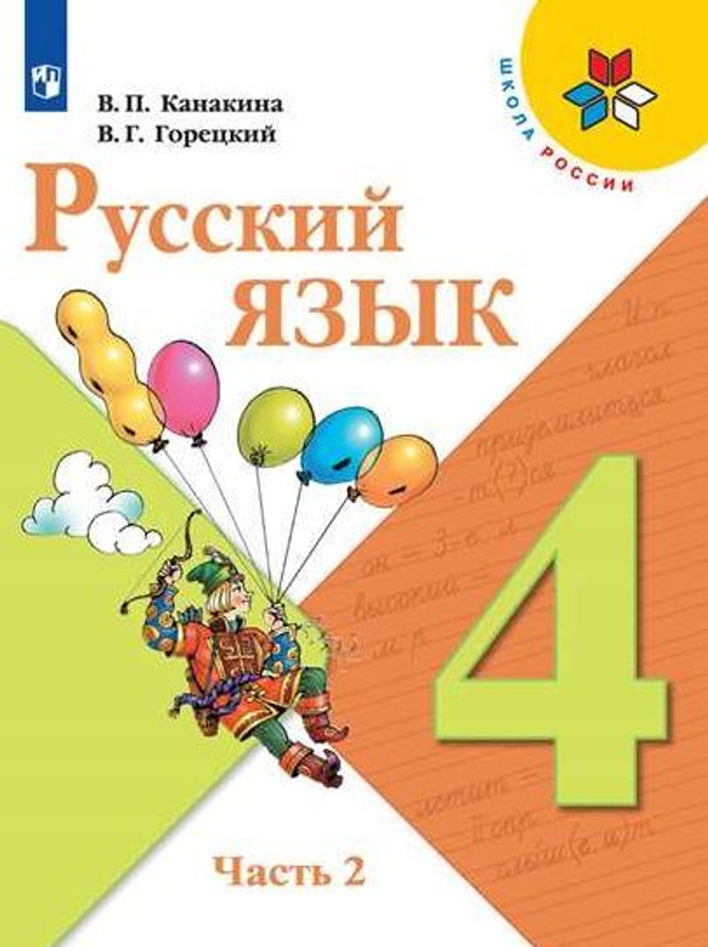 Русский язык. 4 класс. Учебник. 2 часть