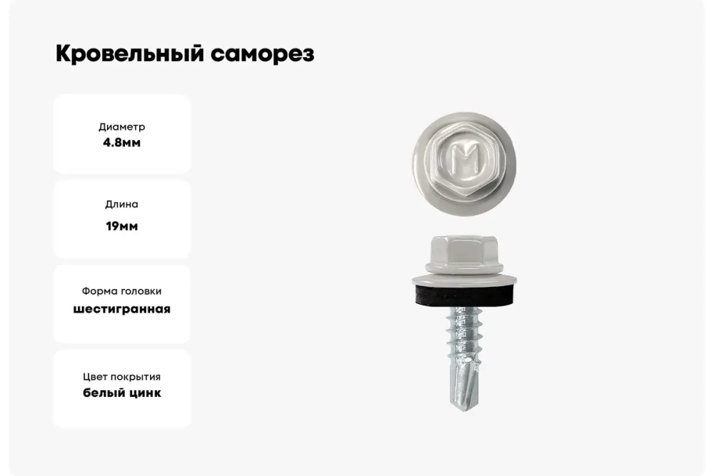 Саморез кровельный Daxmer 4,8х19 RAL 7004