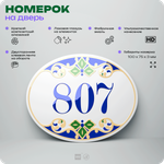 Номер на дверь квартиры 807, для кабинета, офиса, в средиземноморском стиле, шильдик 10 х 7,5 см, белый, Айдентика Технолоджи
