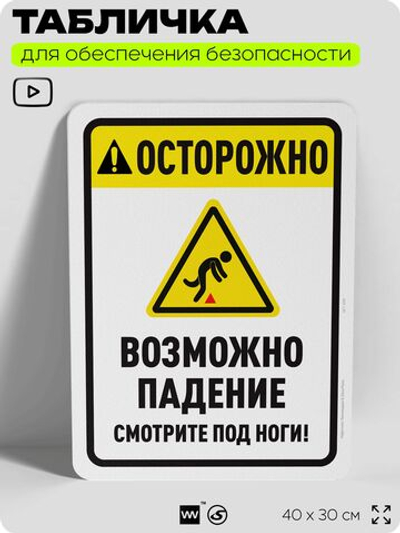 Табличка для обеспечения безопасности "Осторожно, возможно падение", для офиса, по охране труда для предприятия, организаций, 40х30 см, Silver Plane x Айдентика Технолоджи