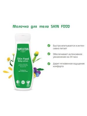 WELEDA Молочко для тела Skin food 200 мл