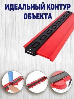 Копировальный шаблон 500мм / Контурный шаблон строительный