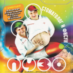 Стоматолог И Фисун / Пузо (CD)