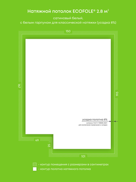 Сатиновый натяжной потолок 2.8 м2