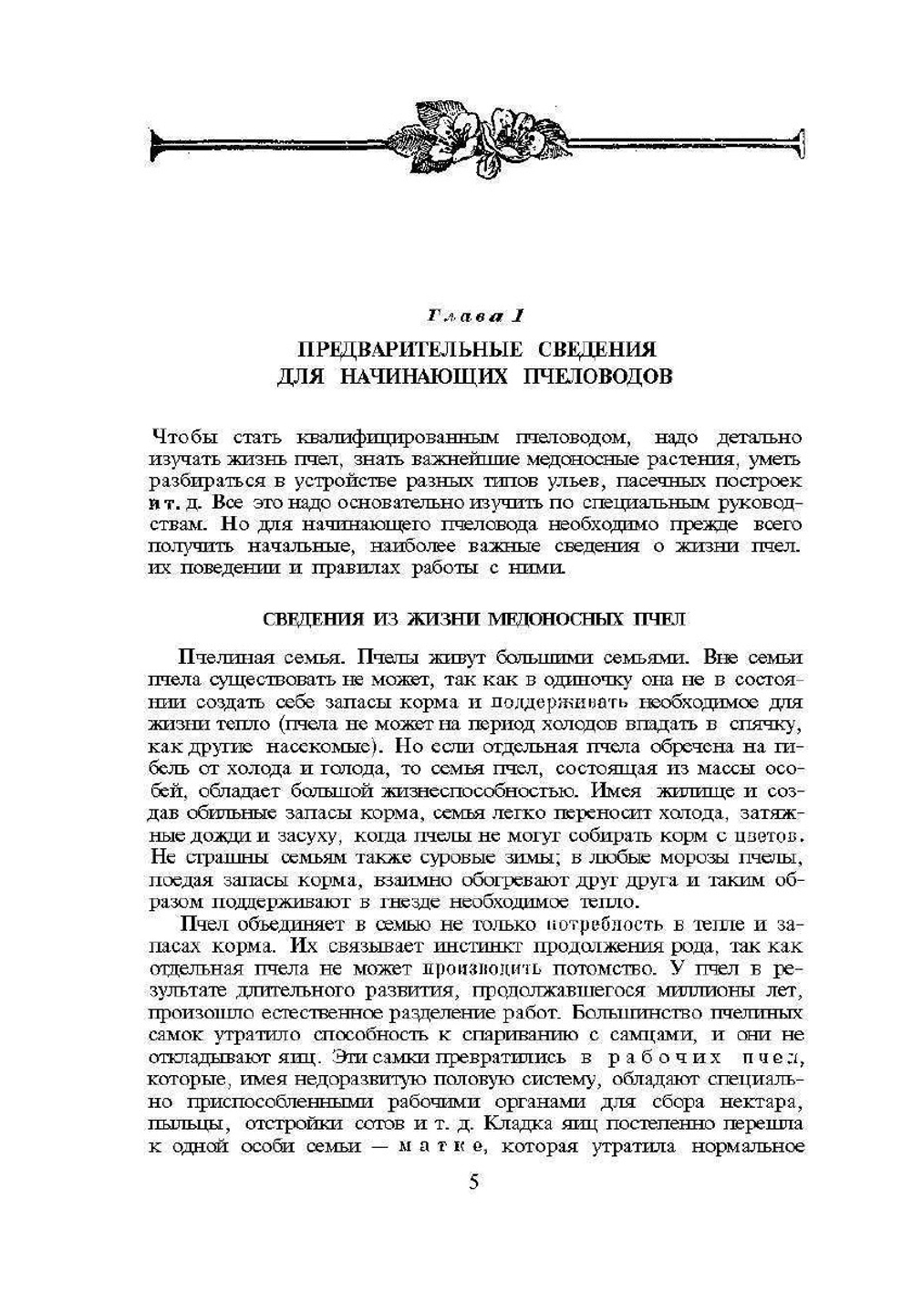 Уход за пчелами | А.М. Ковалев