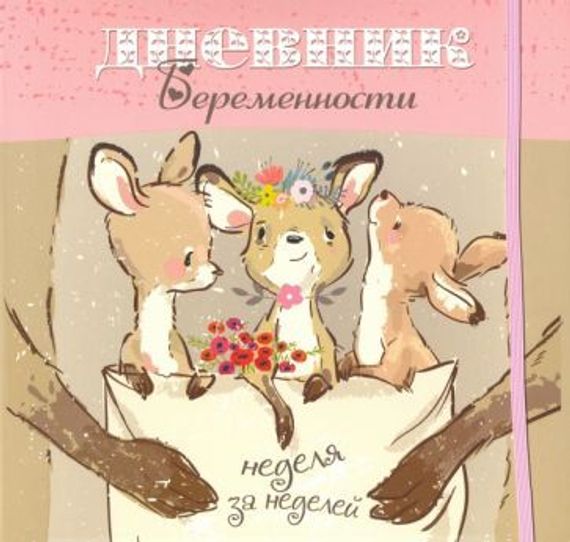 Дневник беременности
