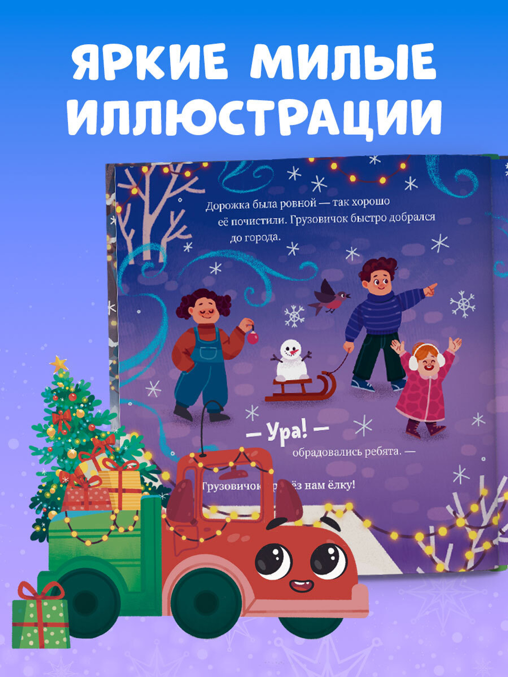 Маленький грузовичок. Грузовичок спасает Новый год