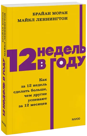 12 недель в году. Как за 12 недель сделать больше, чем другие успевают за 12 месяцев