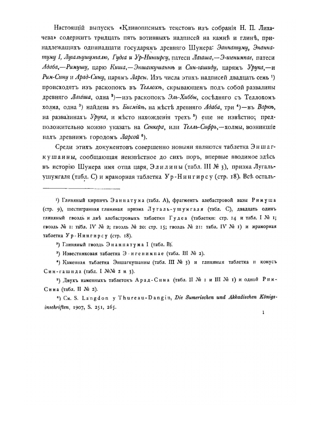 Вотивные надписи шумерийских правителей | В.К. Шилейко