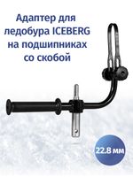 Адаптер d22.8 мм для ледобуров ICEBERG и ULTRALITE с фиксацией шуруповерта