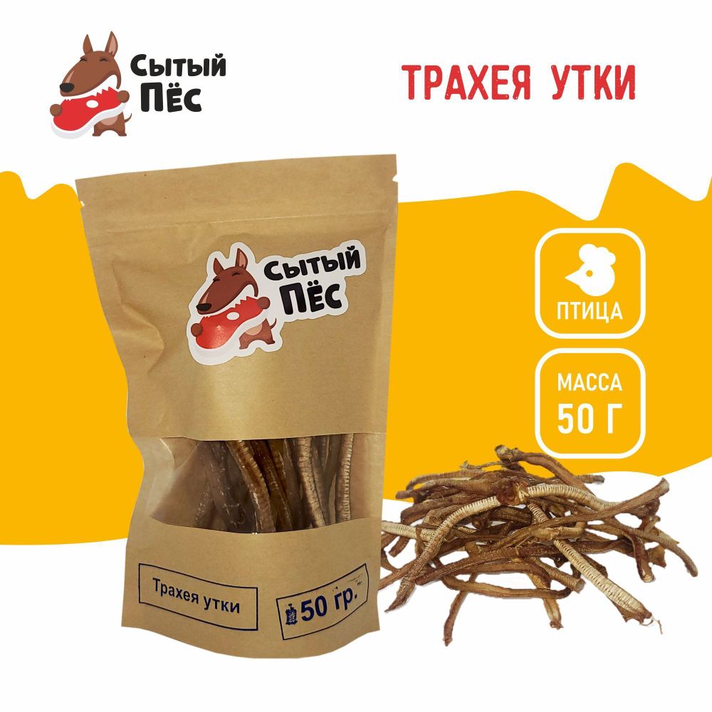 Лакомства для собак Сытый пёс / Трахея утиная / 50 грамм