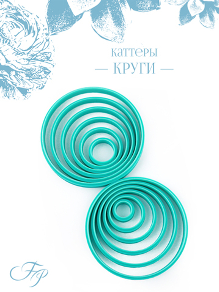 Каттеры Круги