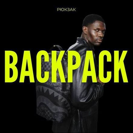 Рюкзаки
