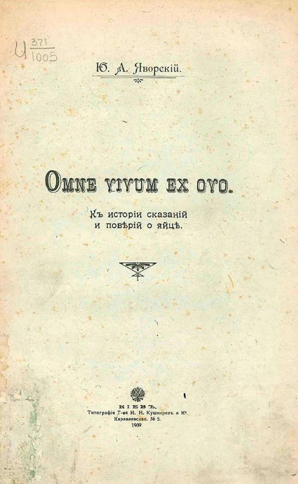 Omne vivum ex ovo. К истории сказаний и поверий о яйце | Яворский Юлиан Андреевич
