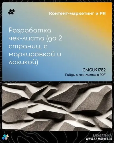 Разработка чек-листа (до 2 страниц, с маркировкой и логикой)