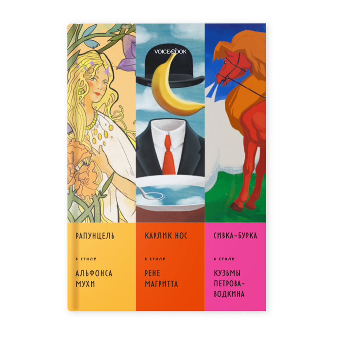 Альбомы Сказки в стиле великих художников