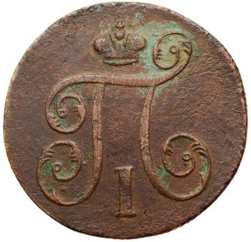1 копейка 1798 ЕМ Павел I