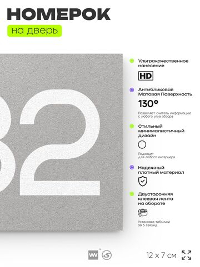 Номер на дверь 832, табличка на дверь для офиса, квартиры, кабинета, аудитории, склада, серая 120х70 мм, Айдентика Технолоджи