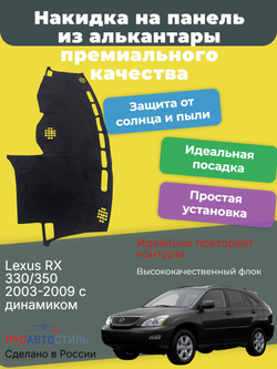 Накидка на панель из алькантары на Lexus RX 2003-2009 с динамиком