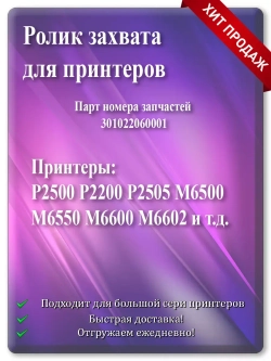 Ролик захвата бумаги 301022060001