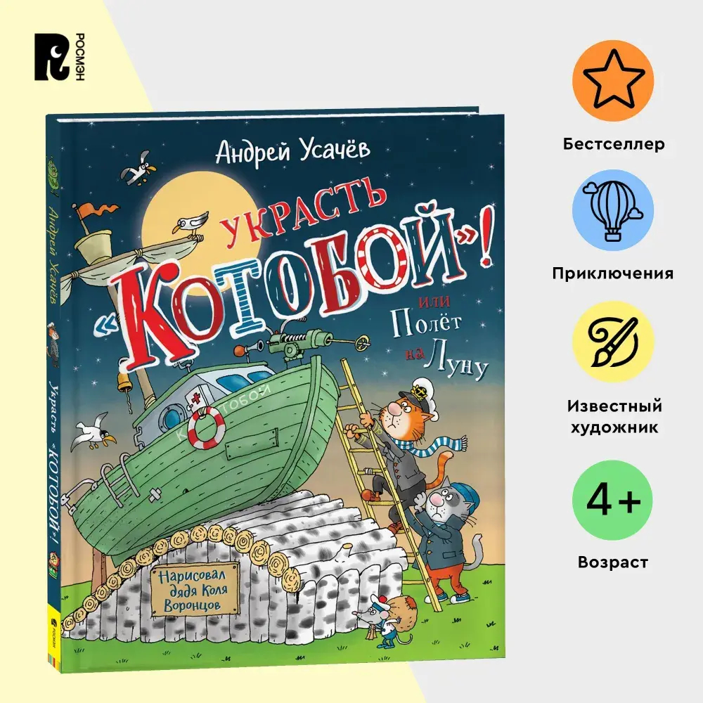 Усачев А. Украсть «Котобой»! или Полет на Луну