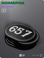 Номерок на дверь квартиры 657, для кабинета, офиса, шильдик 9 х 7 см, черный, Айдентика Технолоджи