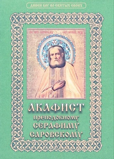 Акафист преподобному Серафиму Саровскому