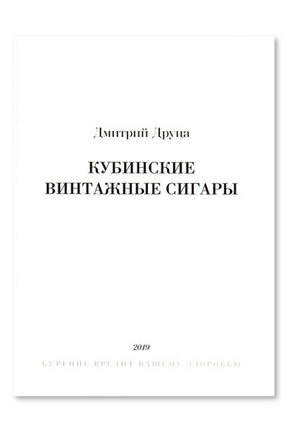 Книга "Кубинские винтажные сигары"