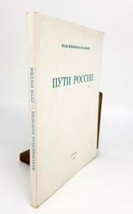 "Пути России. Стихотворения". Максимилиан Волошин