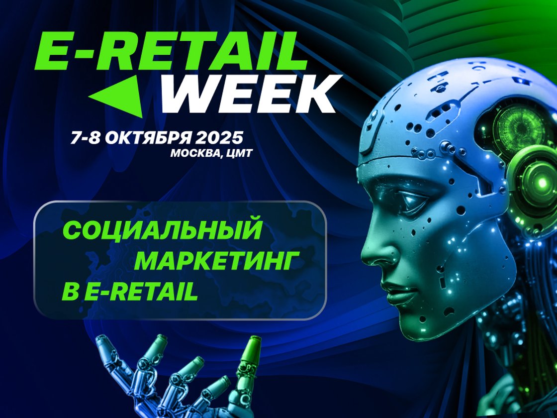 Лидеры ритейла поделятся секретами успешного социального маркетинга на E-Retail Week
