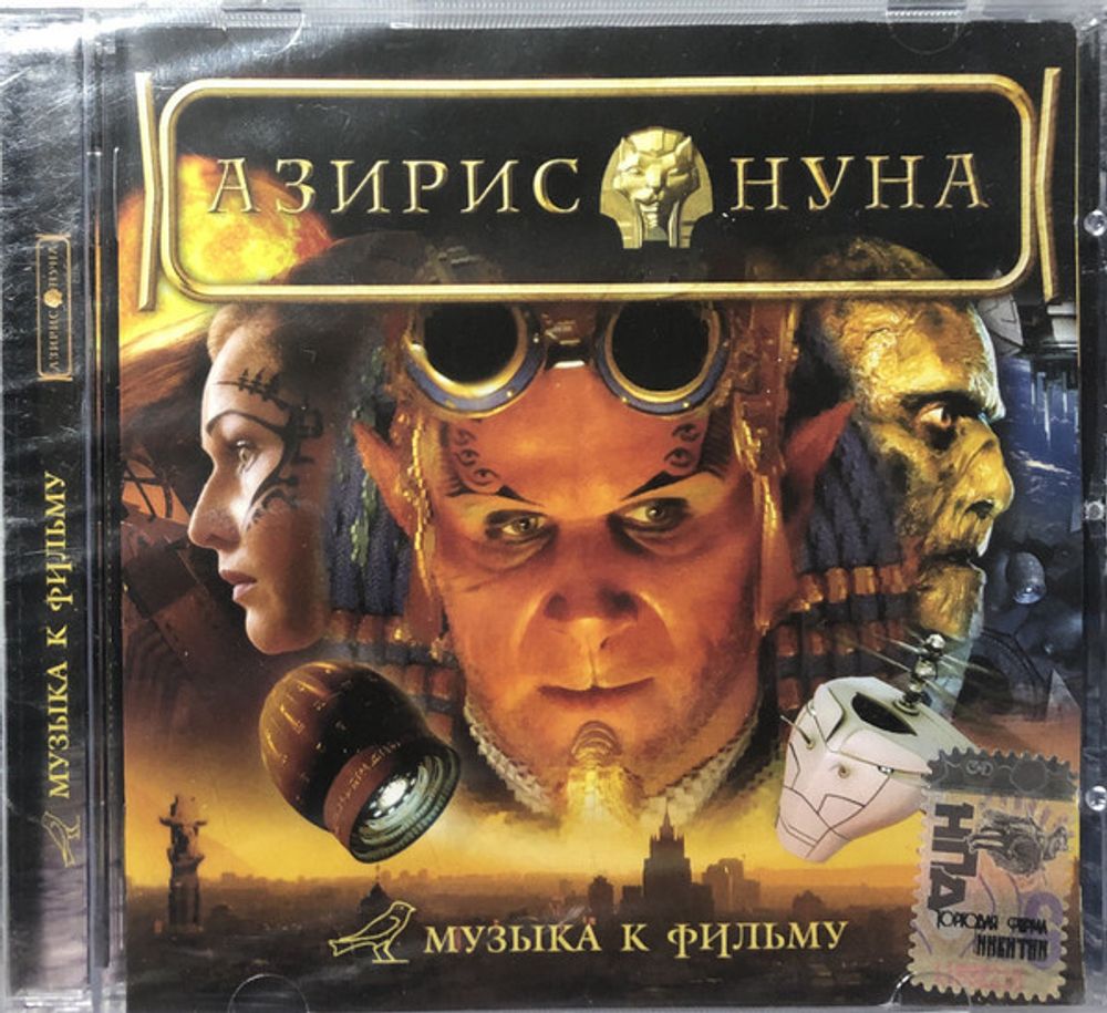 Various Artists / Азирис Нуна — Музыка К Фильму (CD)