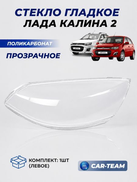 Стекло фары (поликарбонат) Лада Калина 2, левое (2192/94-3711071-15)