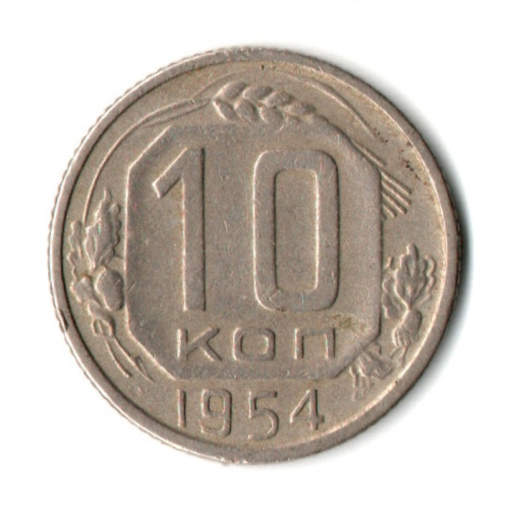 10 копеек 1954 год СССР VF+