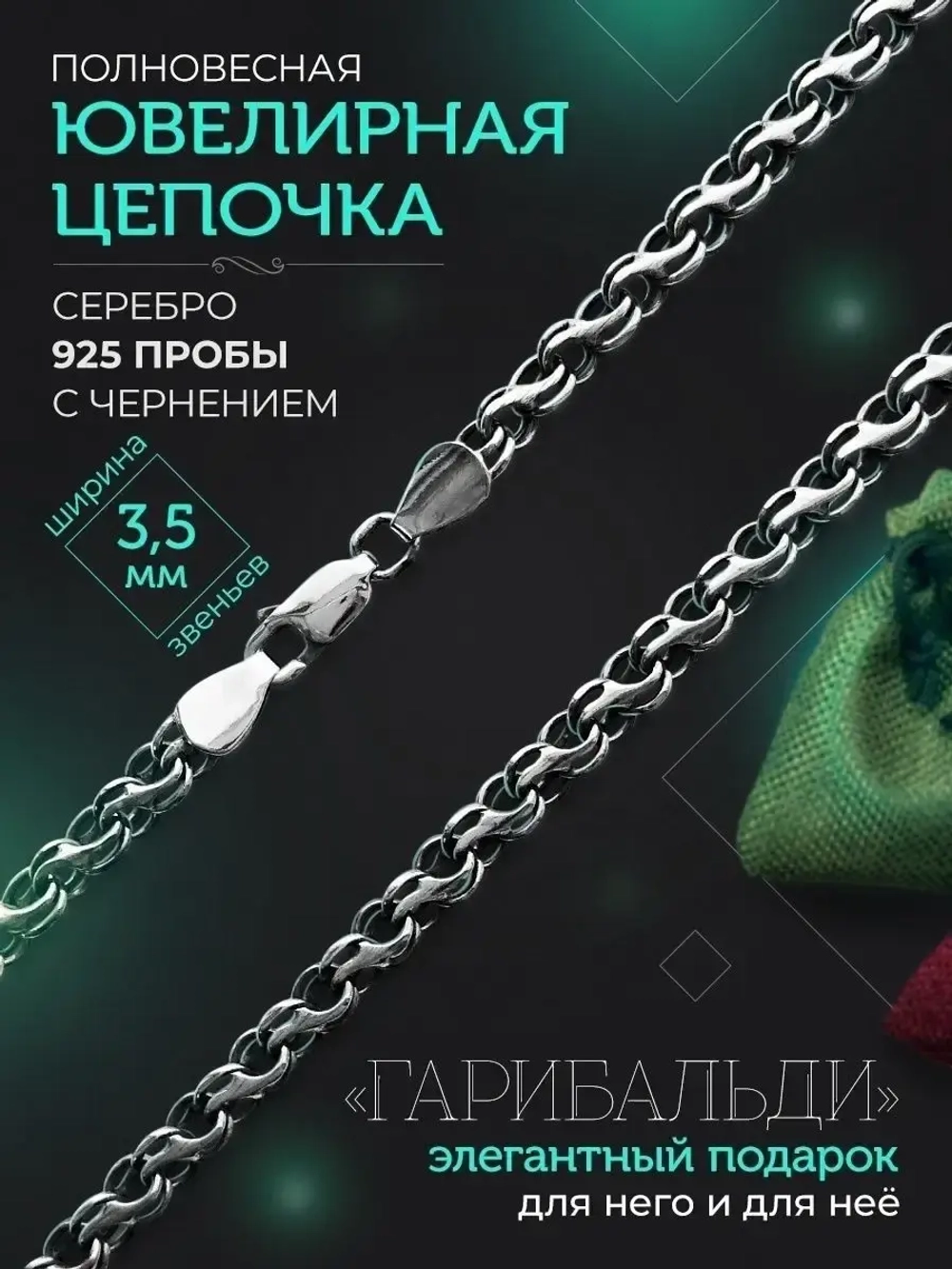 Серебряная цепочка Гарибальди 3.5 мм черненая