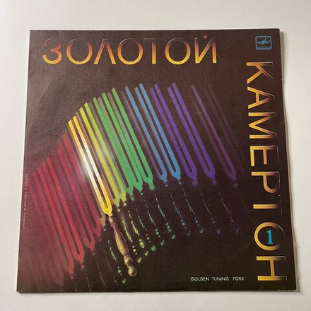 Винтажная виниловая пластинка LP Сборник Золотой Камертон. Пластинка 1 (СССР 1988) (Тяженый День, Синтез, Аллегрова)