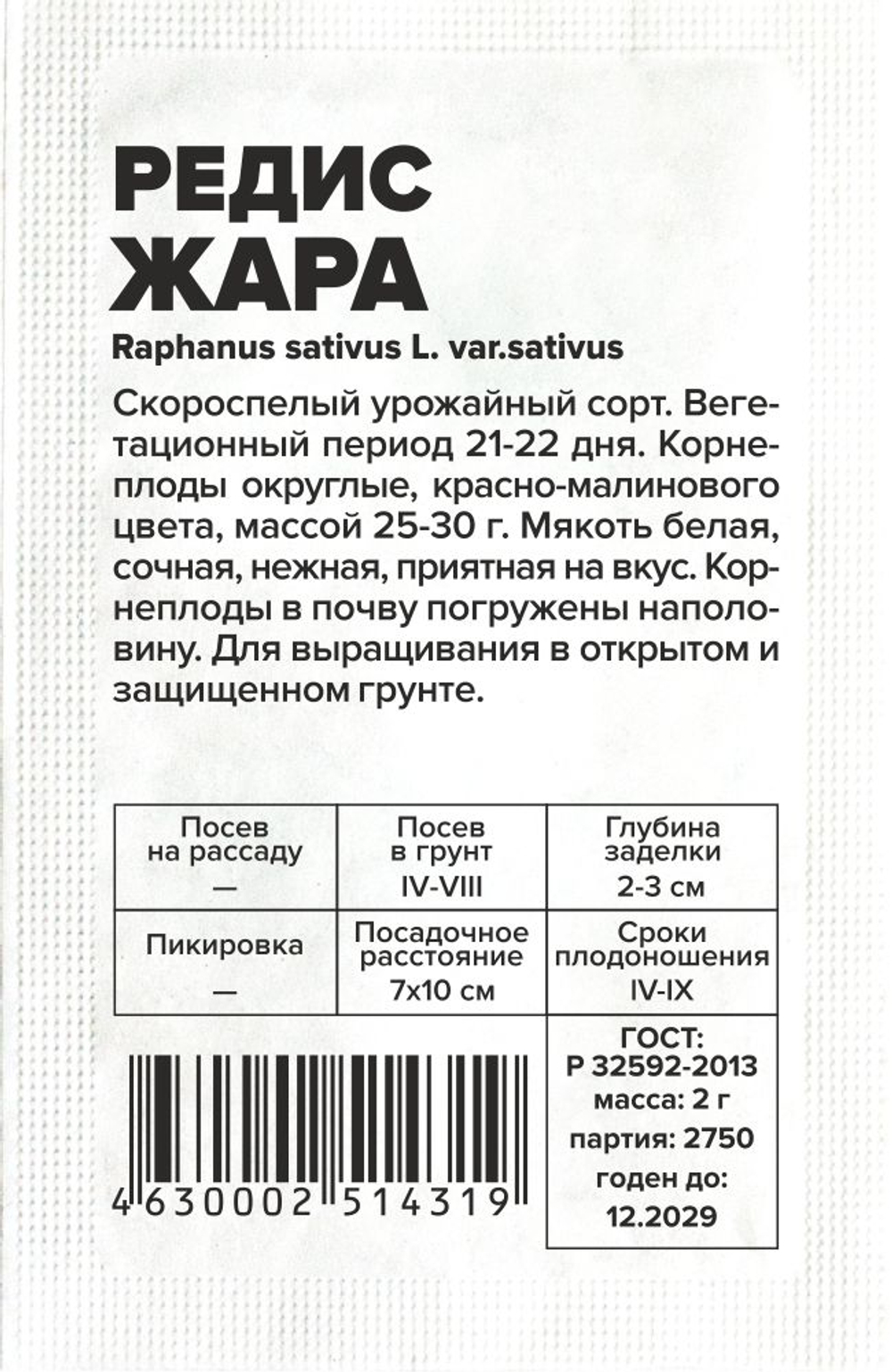Редис Жара 2г Семена Алтая