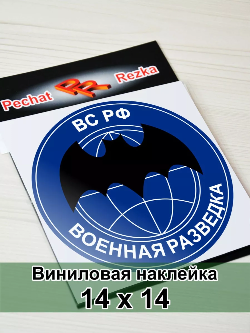 Наклейка - Военная разведка ВС РФ