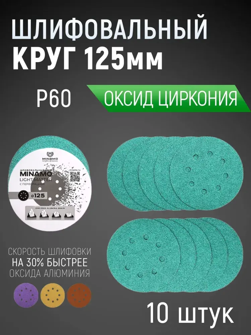 125мм P60 10шт. Шлифовальный абразивный круг для шлифовки под липучку Minamo Light Matter 125мм FB