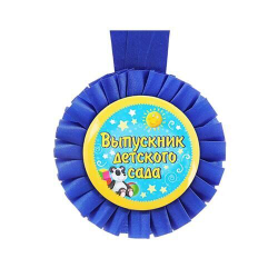 Медаль розетка "Выпускник детского сада"