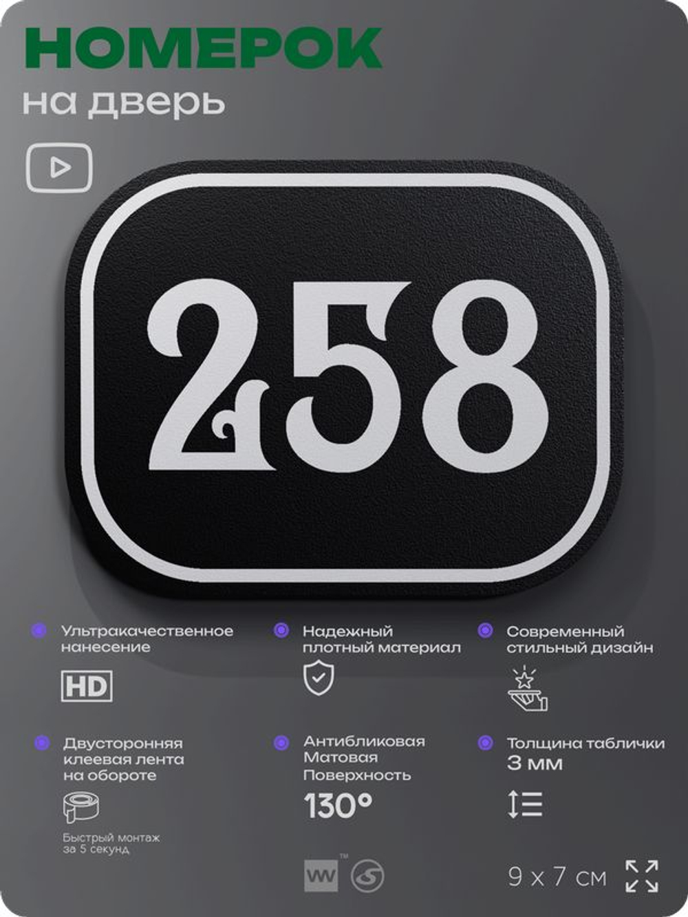 Номерок на дверь квартиры 258, для кабинета, офиса, шильдик 9 х 7 см, черный, Айдентика Технолоджи