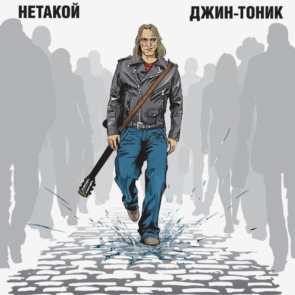 Джин-Тоник / Нетакой (CD)