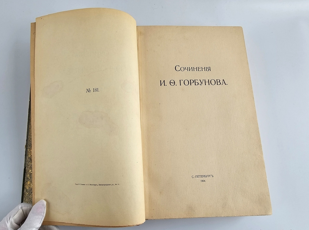 "Сочинения И.Ф.Горбунова". И.Ф.Горбунов. 1910 г.