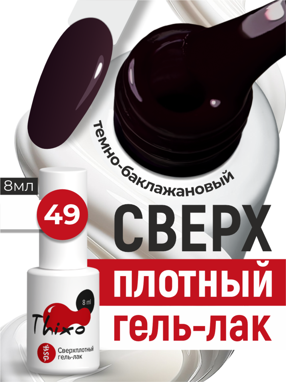 BSG Гель-лак для ногтей Thixo №49 (8 мл)