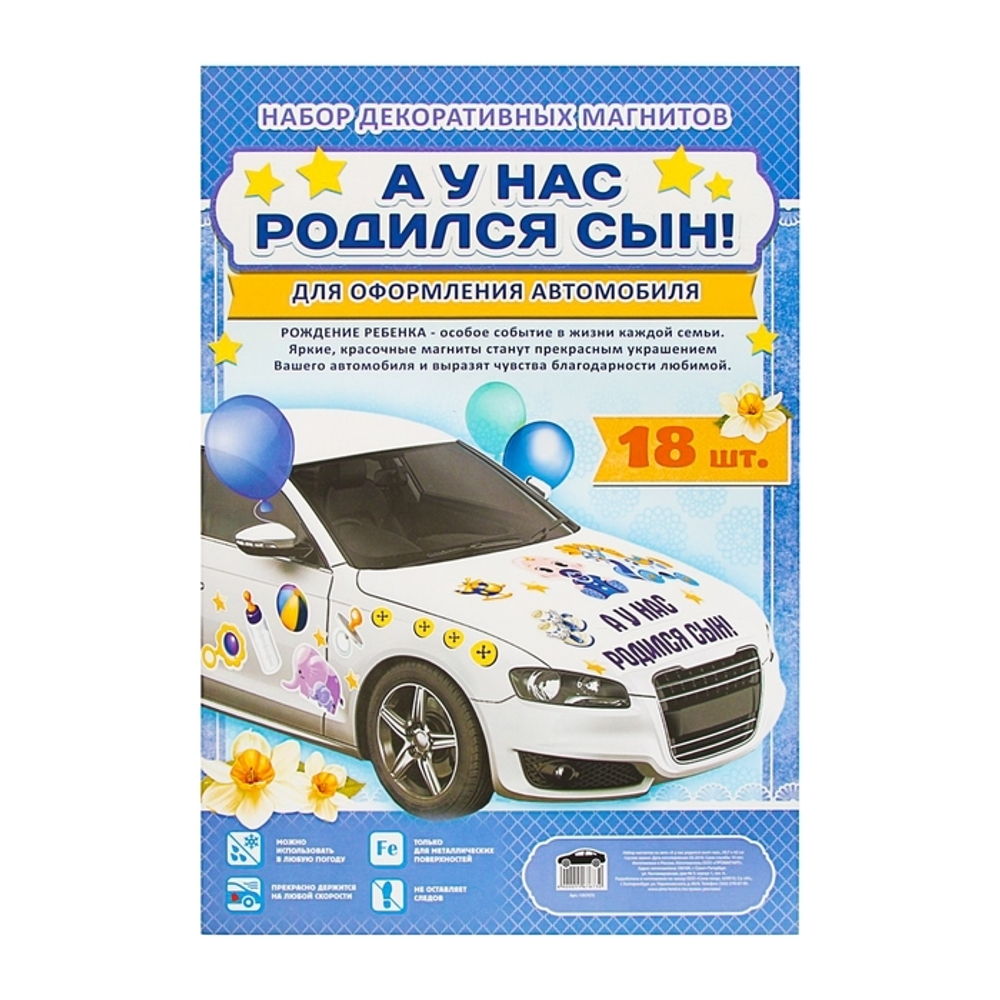 1567673 Набор магнитов на авто «А у нас родился сын!», на выписку, 29,7 х 42 см