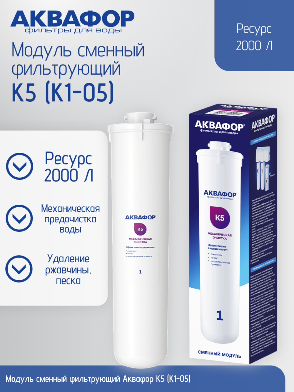 Модуль сменный фильтрующий Аквафор К5 (К1-05)