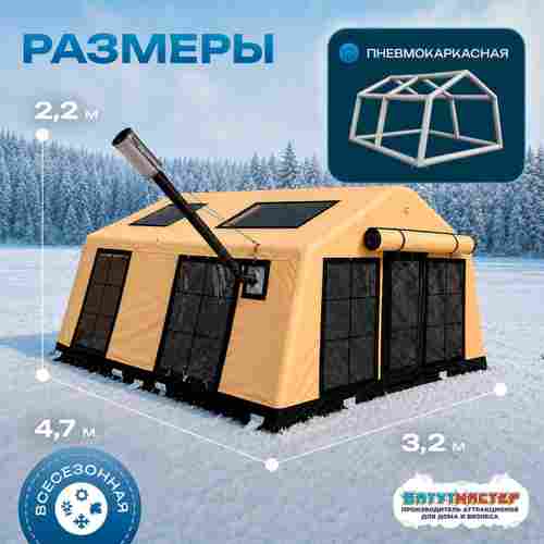 Зимняя пневмокаркасная палатка для рыбалки «Ледяной привал», 4,7×3,2×2,2 м