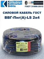 Кабель ВВГ-Пнг(А)-LS 2х4,0 ГОСТ, 15 метров, Калужский кабельный завод
