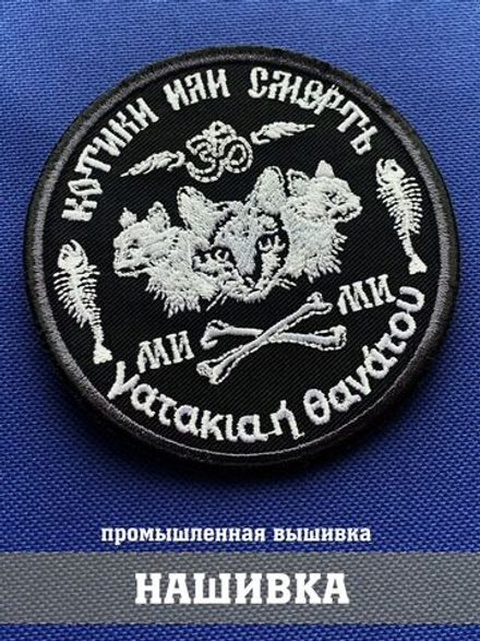 Патч Котики или смерть с арабской вязью 9х9 см с липучкой