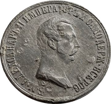 Медаль «В память освобождения крестьян» 1861